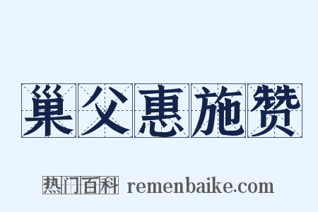 巢父惠施赞是什么意思的图片